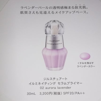 ジルスチュアート イルミネイティング セラムプライマー/JILL STUART/化粧下地を使ったクチコミ(2枚目)