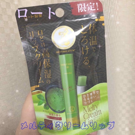 メルティクリームリップ/メンソレータム/リップクリームを使ったクチコミ(1枚目)