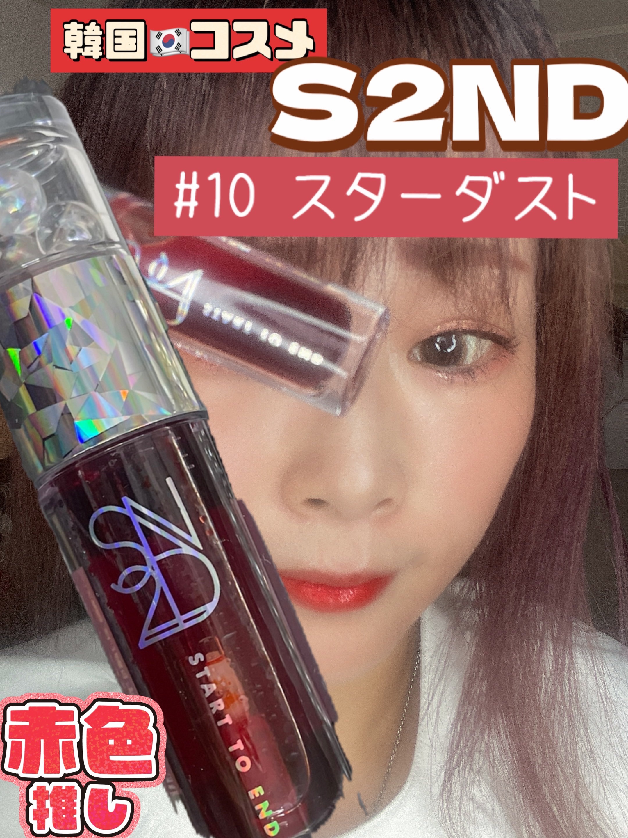 エンドラスターティント/S2ND/リップティントを使ったクチコミ（1枚目）