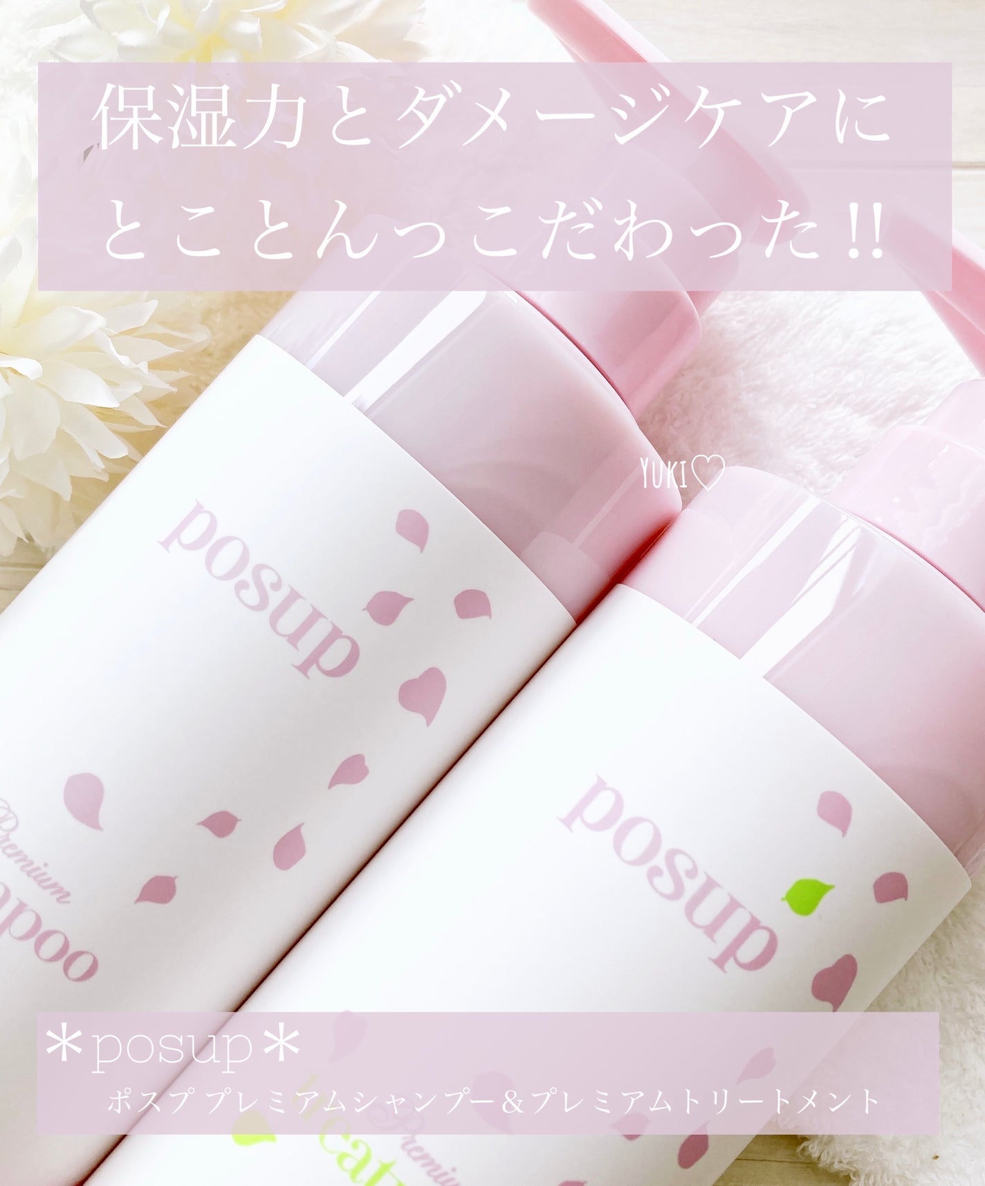 ポスプ プレミアムシャンプー/プレミアムトリートメント/posup/市販シャンプーを使ったクチコミ(1枚目)