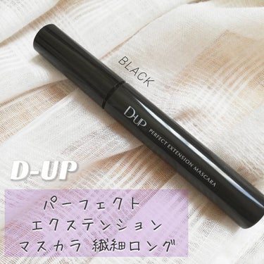 【旧品】パーフェクトエクステンション マスカラ/D-UP/マスカラを使ったクチコミ（2枚目）