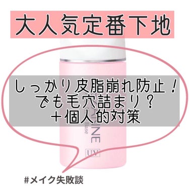 皮脂テカリ防止下地/CEZANNE/化粧下地を使ったクチコミ（1枚目）