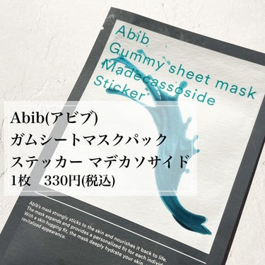ガムシートマスクパック マデカソサイドステッカー/Abib /シートマスク・パックを使ったクチコミ（2枚目）