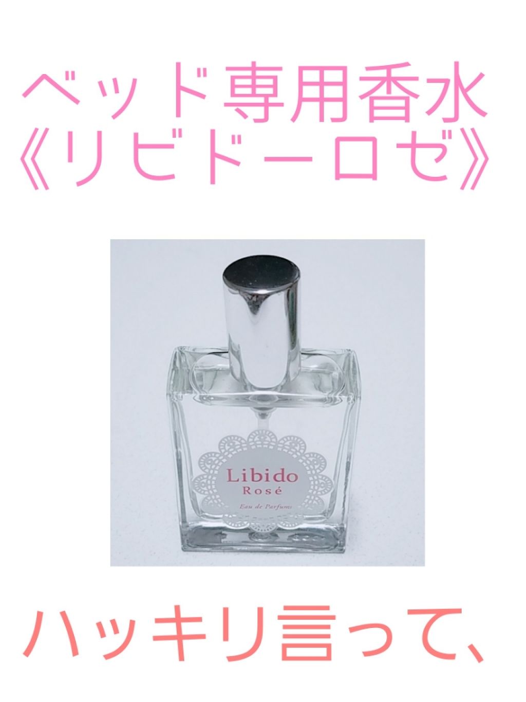リビドーロゼ/エルシーラブコスメ/香水(レディース)を使ったクチコミ(1枚目)