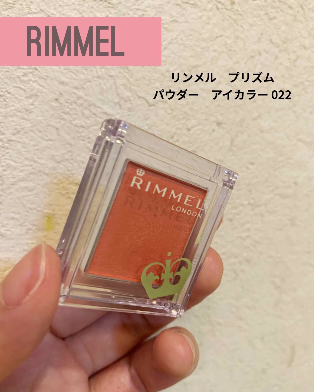 プリズム パウダーアイカラー 022 コーラルオレンジ/リンメル ロンドン/単色アイシャドウを使ったクチコミ（1枚目）