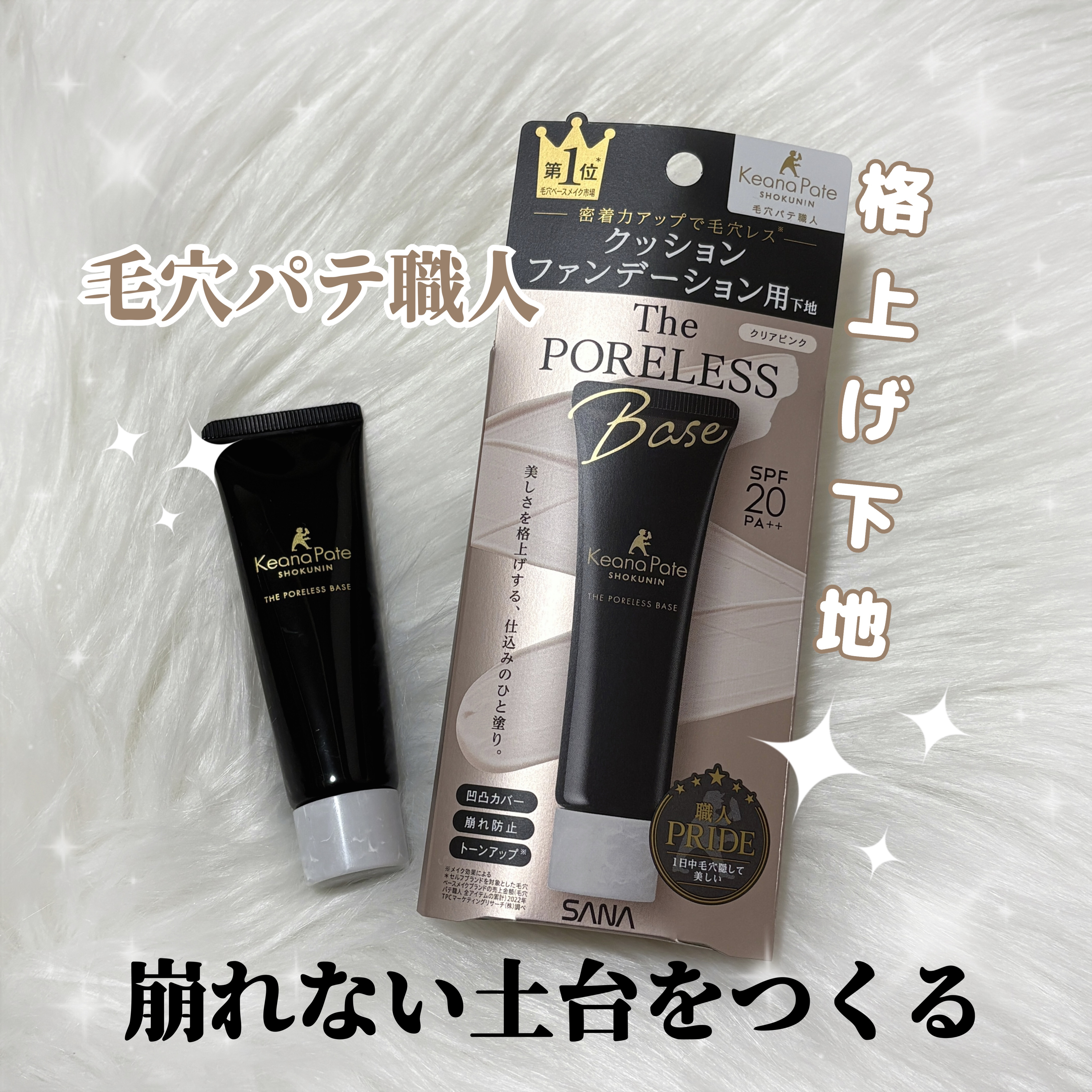 毛穴パテ職人さまからいただきました✨

◎サナ 毛穴パテ職人 クッションブースター下地
¥1,650　SPF20 PA++

凹凸ない肌に整え、
クッションファンデの密着力を
アップしてくれる下地です！
伸ばすとサラサラになるので
崩れも防