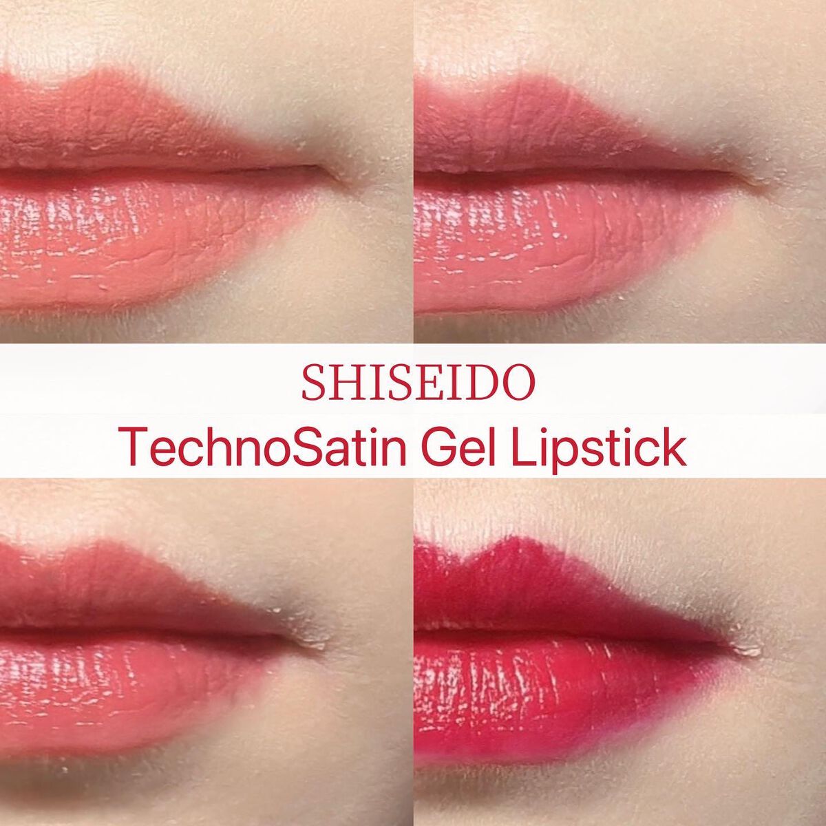 テクノサテン ジェル リップスティック/SHISEIDO/口紅を使ったクチコミ(1枚目)