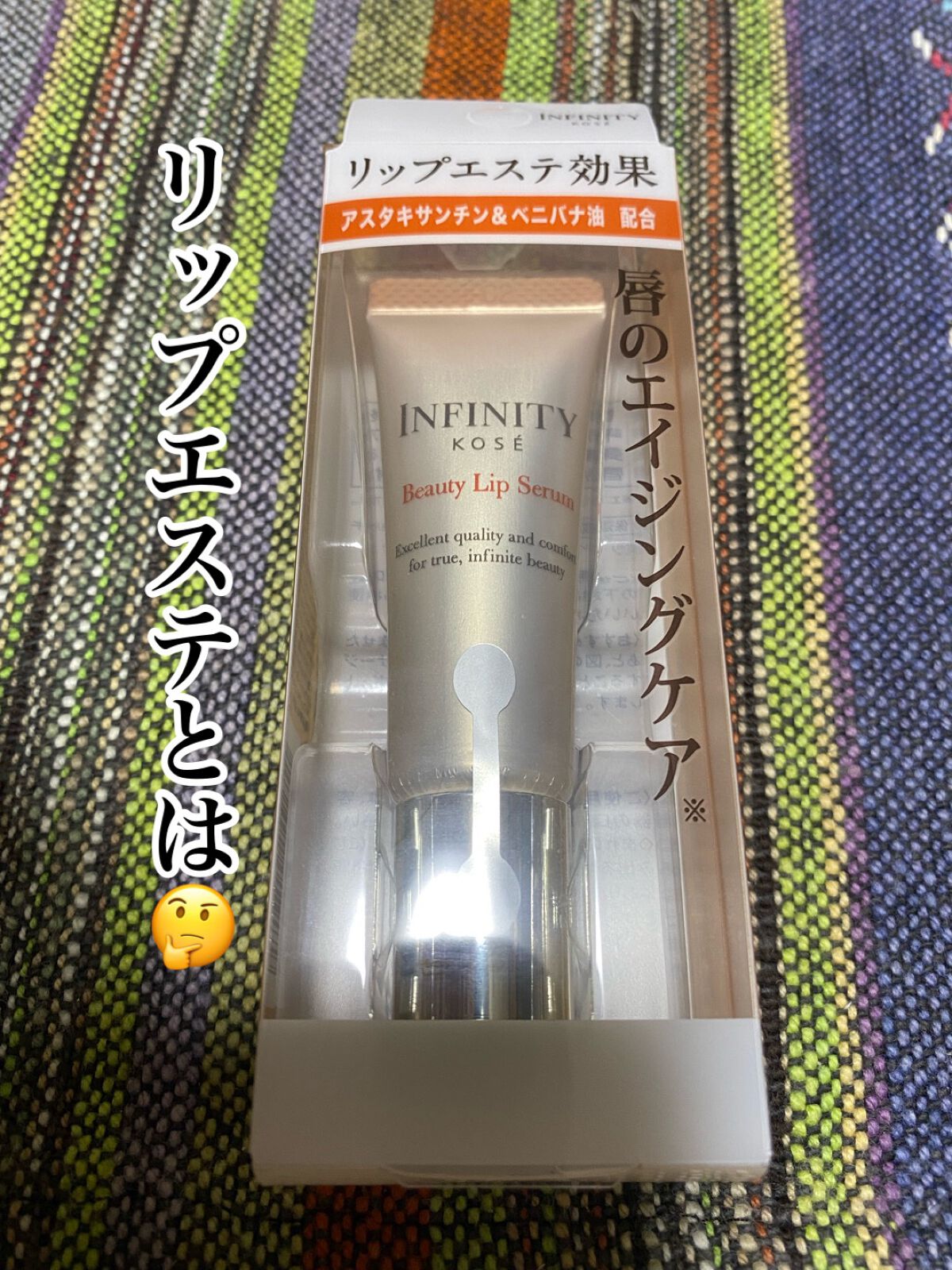 ビューティリップセラム/インフィニティ/リップ美容液を使ったクチコミ(1枚目)