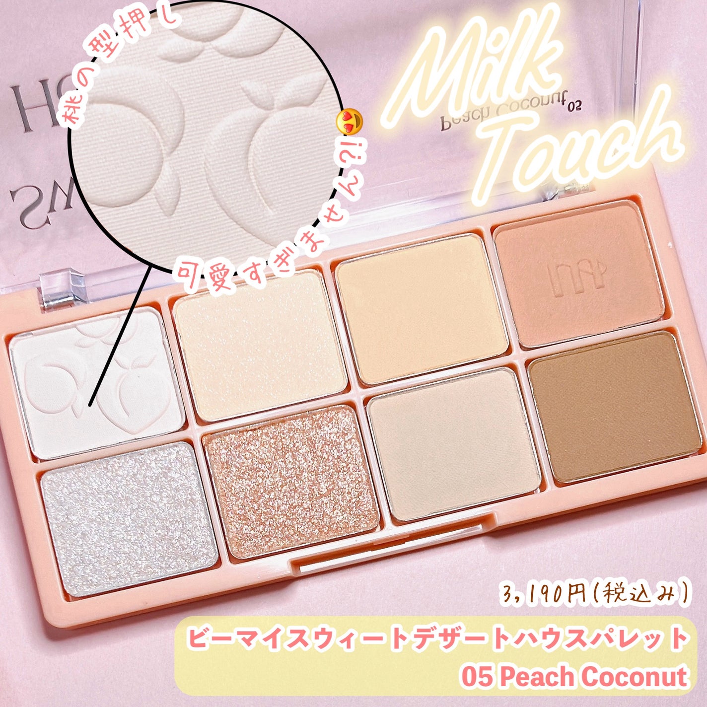 ビーマイスウィートデザートハウスパレット/Milk Touch/アイシャドウパレットを使ったクチコミ(2枚目)