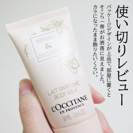 ネロリオーキデ ボディミルク/L'OCCITANE/ボディミルクを使ったクチコミ(2枚目)