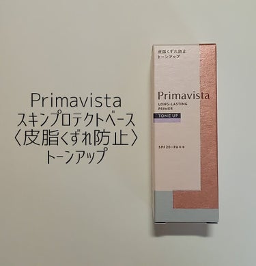 ［崩れにくい！マスクメイクで使いたい優秀下地］
 
いつも♡📎ありがとうございます！
今回はLIPSを通してプリマヴィスタさんから頂きました
 
スキンプロテクトベース 〈皮脂くずれ防止〉トーンアップ
