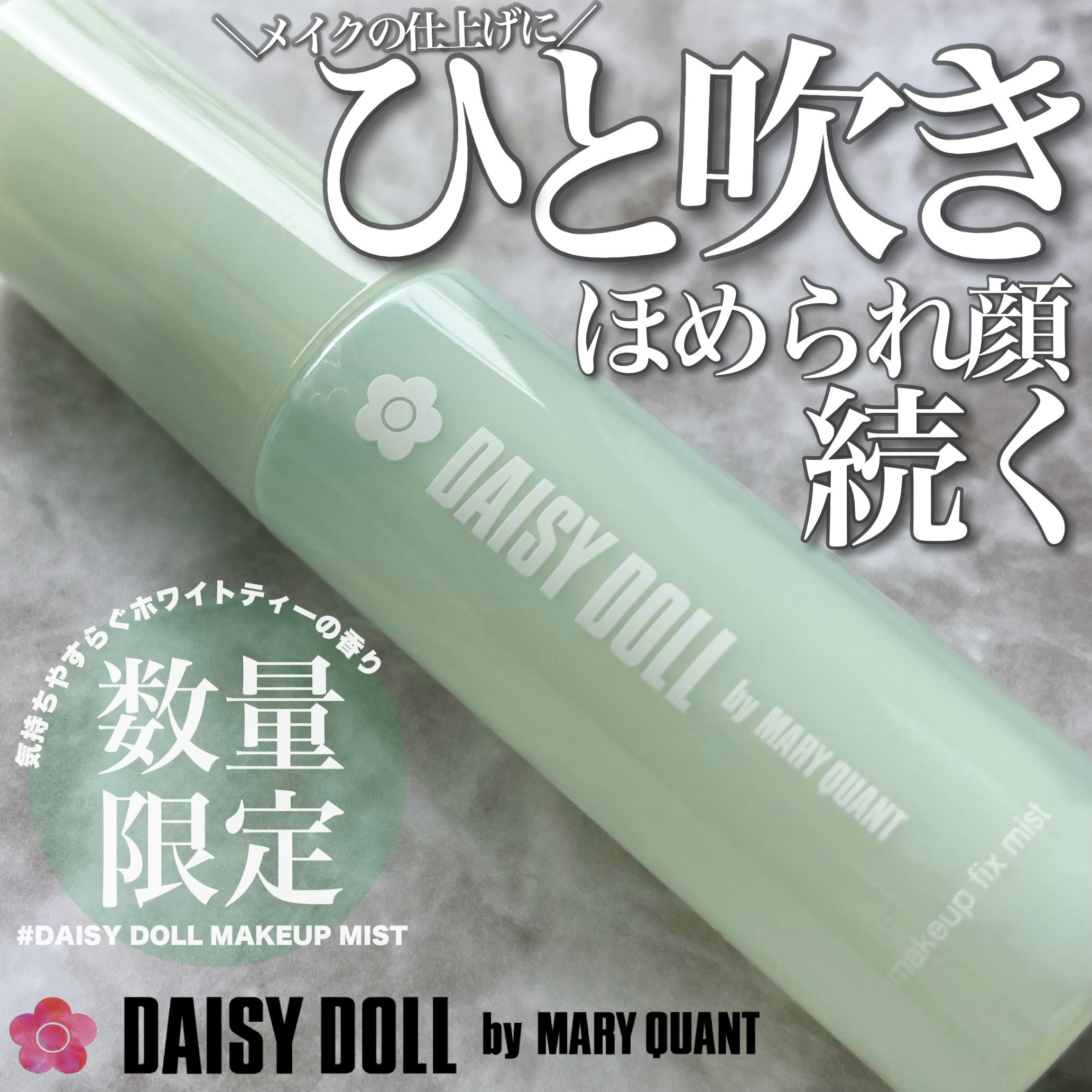 デイジードール メイクアップ フィックス ミスト(ホワイトティーの香り)/DAISY DOLL by MARY QUANT/フィックスミストを使ったクチコミ（1枚目）