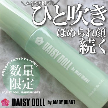 デイジードール メイクアップ フィックス ミスト〈B〉/DAISY DOLL by MARY QUANT/フィックスミストを使ったクチコミ（1枚目）