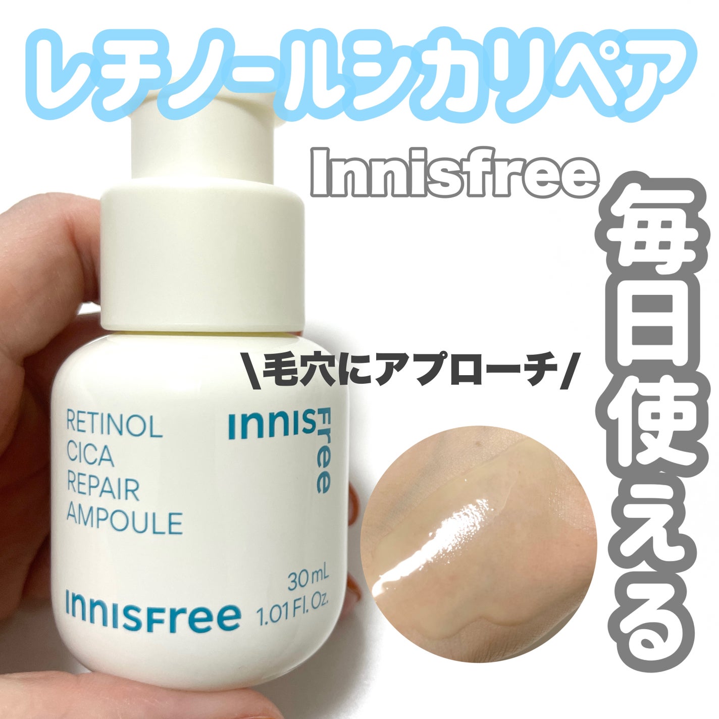 レチノール シカ リペア セラム/innisfree/美容液を使ったクチコミ(1枚目)