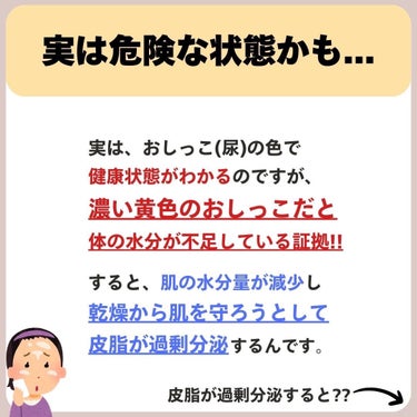 あなたの肌に合ったスキンケア💐コーくん on LIPS 「【当てはまったら超危険⚠️】おしっこ(尿)がこんな色の人は肌が..」（3枚目）