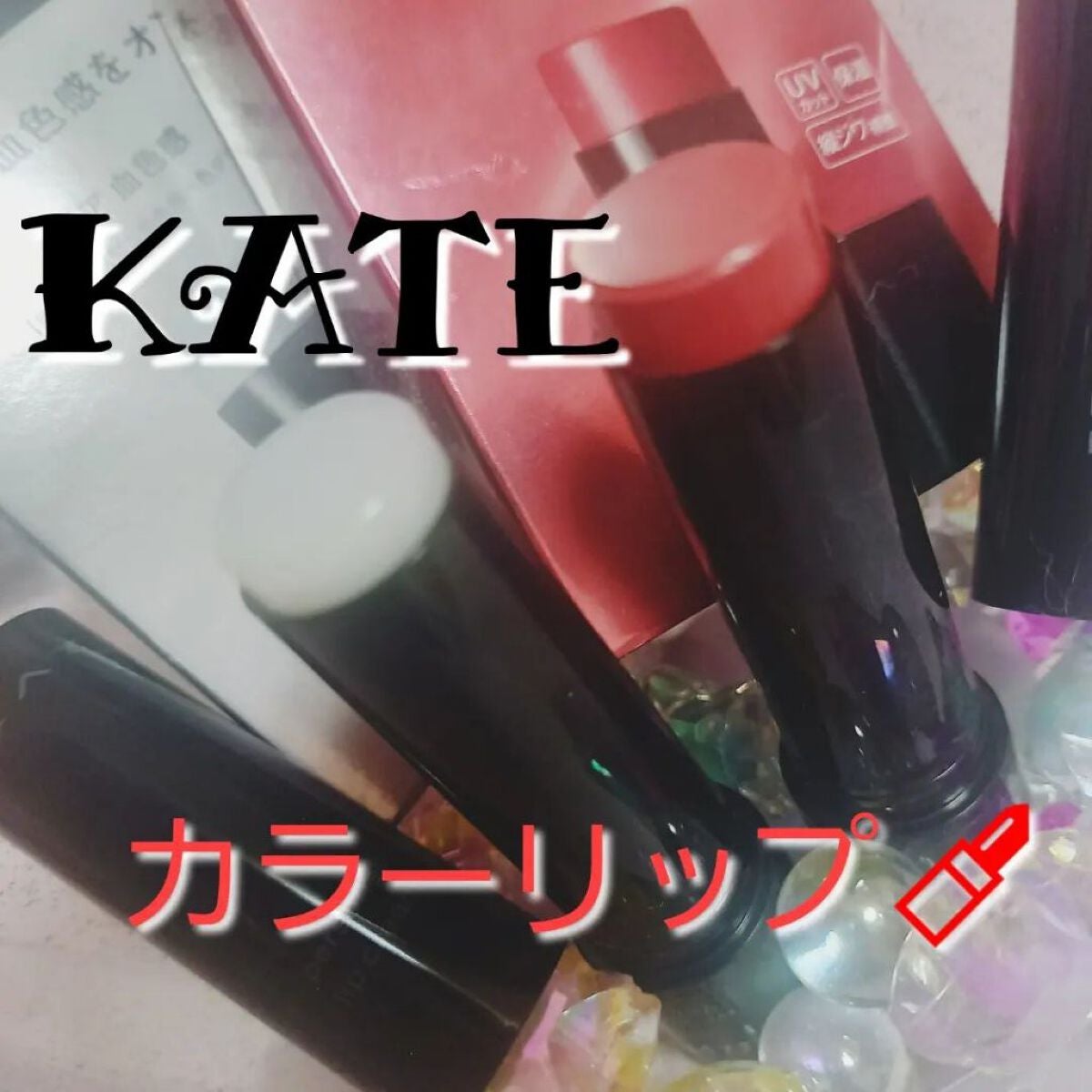 パーソナルリップクリーム/KATE/リップクリームを使ったクチコミ(1枚目)