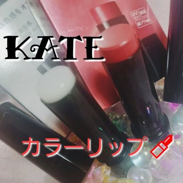 KATE パーソナルリップクリームのクチコミ「⁡
⁡⁡
⁡💄💕💄💋💄💕💄💋💄💕💄💋⁡
⁡⁡
⁡KATE パーソナルリップクリーム⁡
⁡♡07.....」（1枚目）