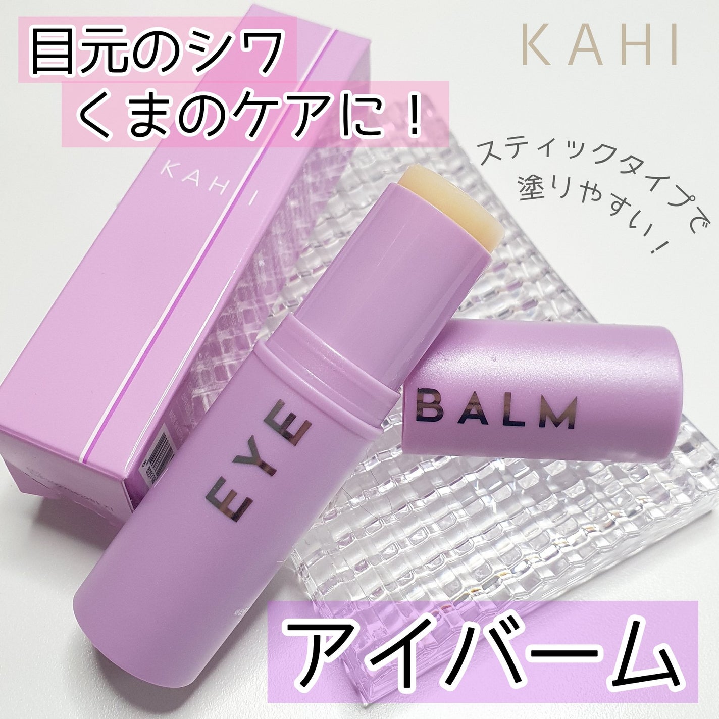 アイバーム/KAHI/フェイスバームを使ったクチコミ(1枚目)