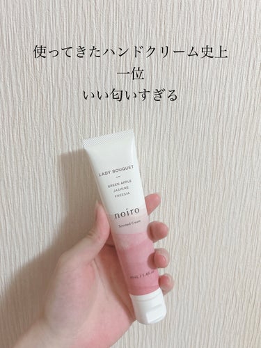 noiroセンティッド クリーム　レディーブーケという香り💐
もう、ハンドクリームはなかなか使わないタイプですが、これはいい匂いすぎて使いまくってます🥺🥺
もう少し容量多いタイプもあるようで是非買ってみ