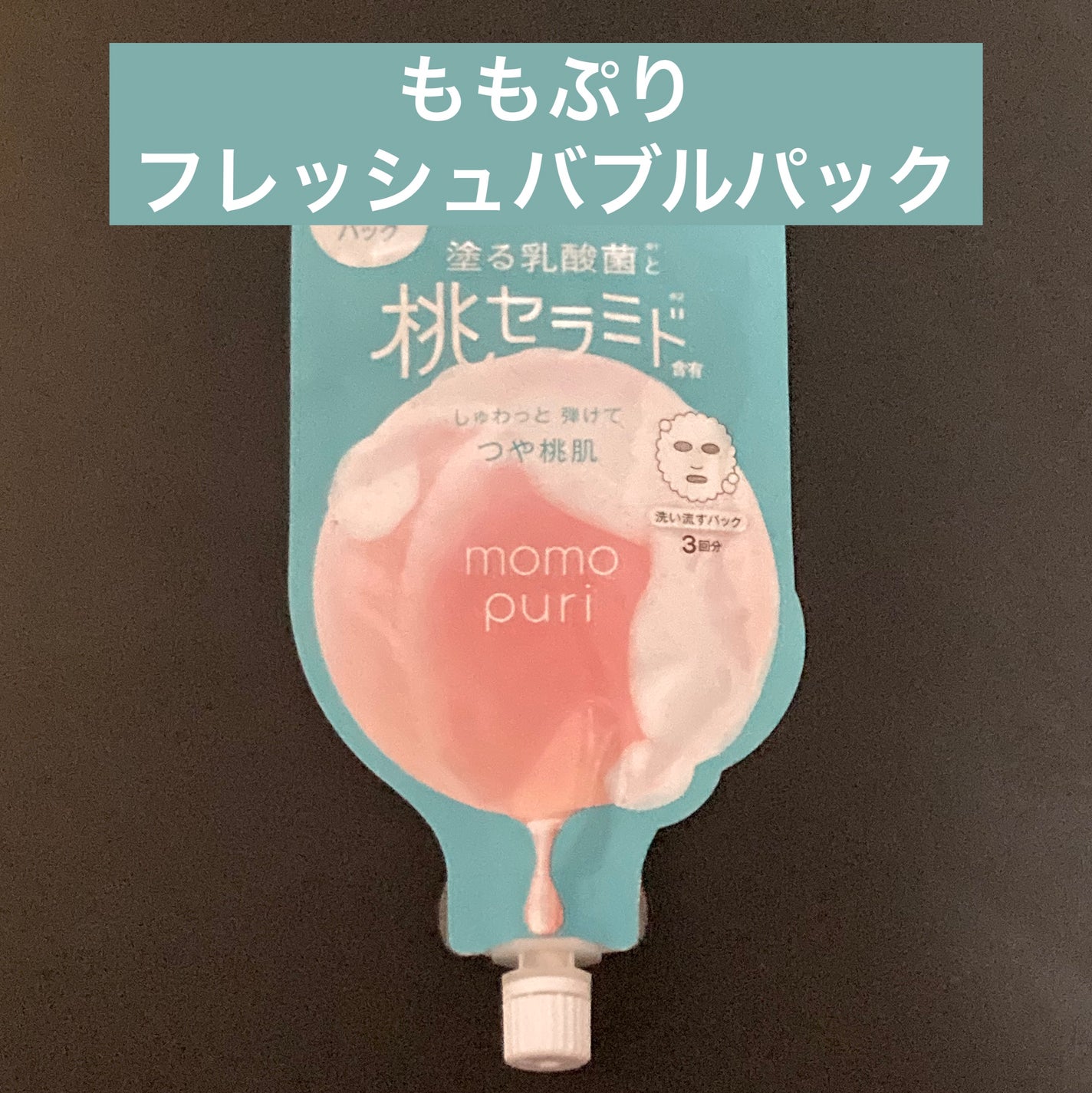 ももぷり フレッシュバブルパック/ももぷり/洗い流すパック・マスクを使ったクチコミ(1枚目)