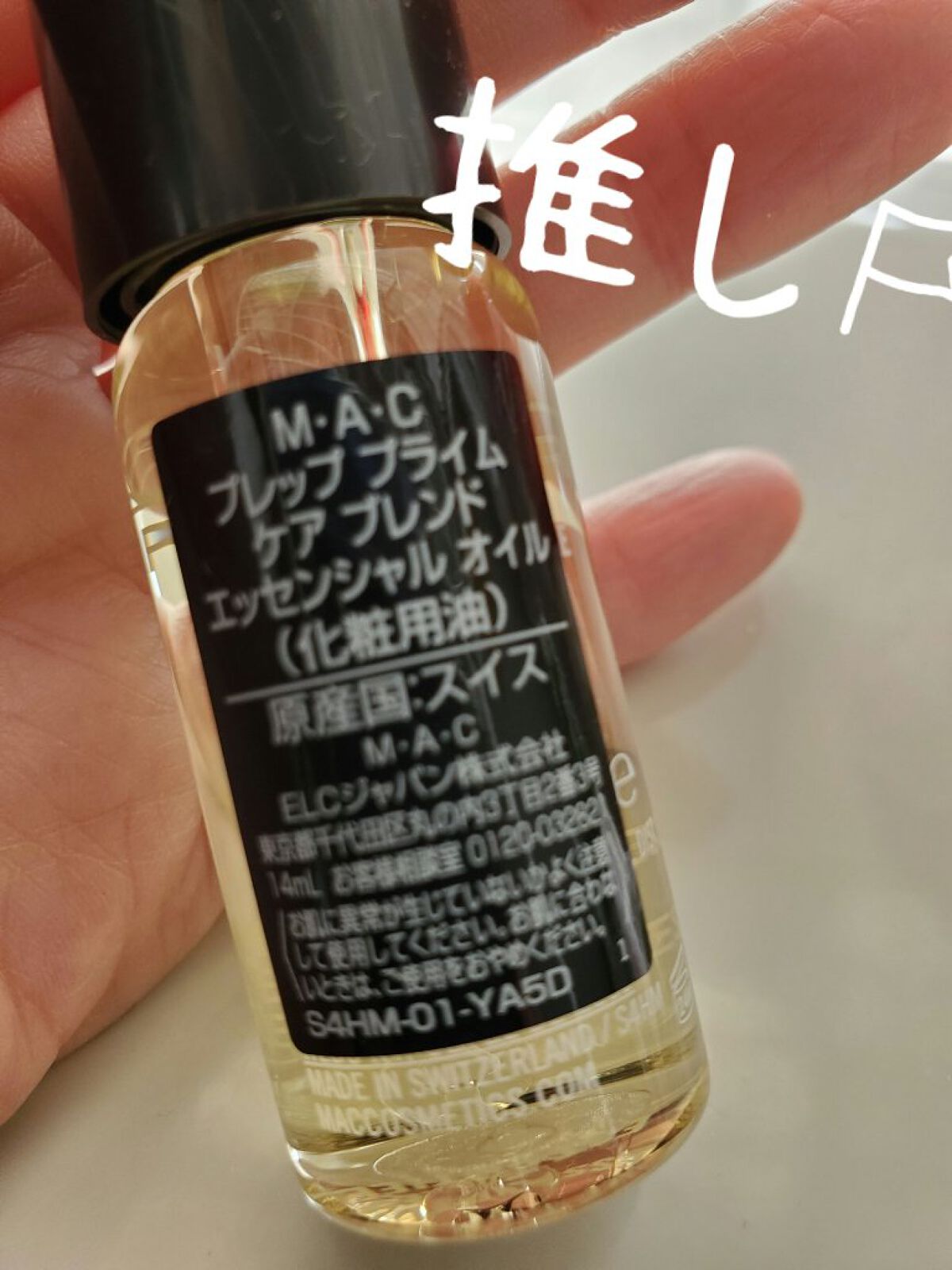 プレップ プライム ケア ブレンド エッセンシャル オイル/M・A・C/フェイスオイルを使ったクチコミ（2枚目）