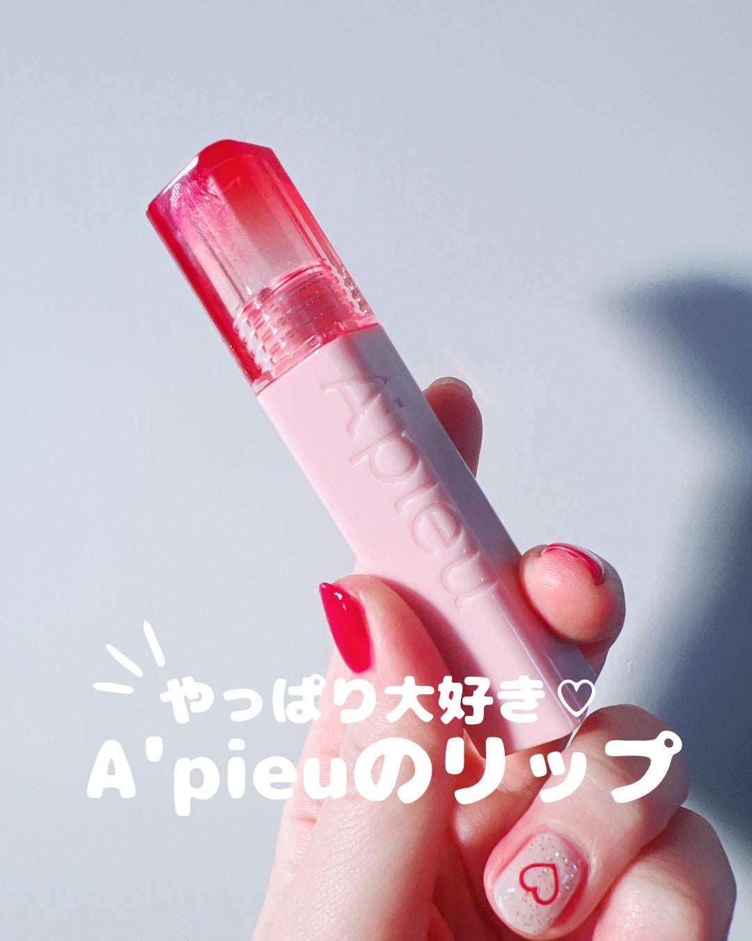 アピュー ジューシーパン ジェリーティント/A’pieu/リップティントを使ったクチコミ(1枚目)