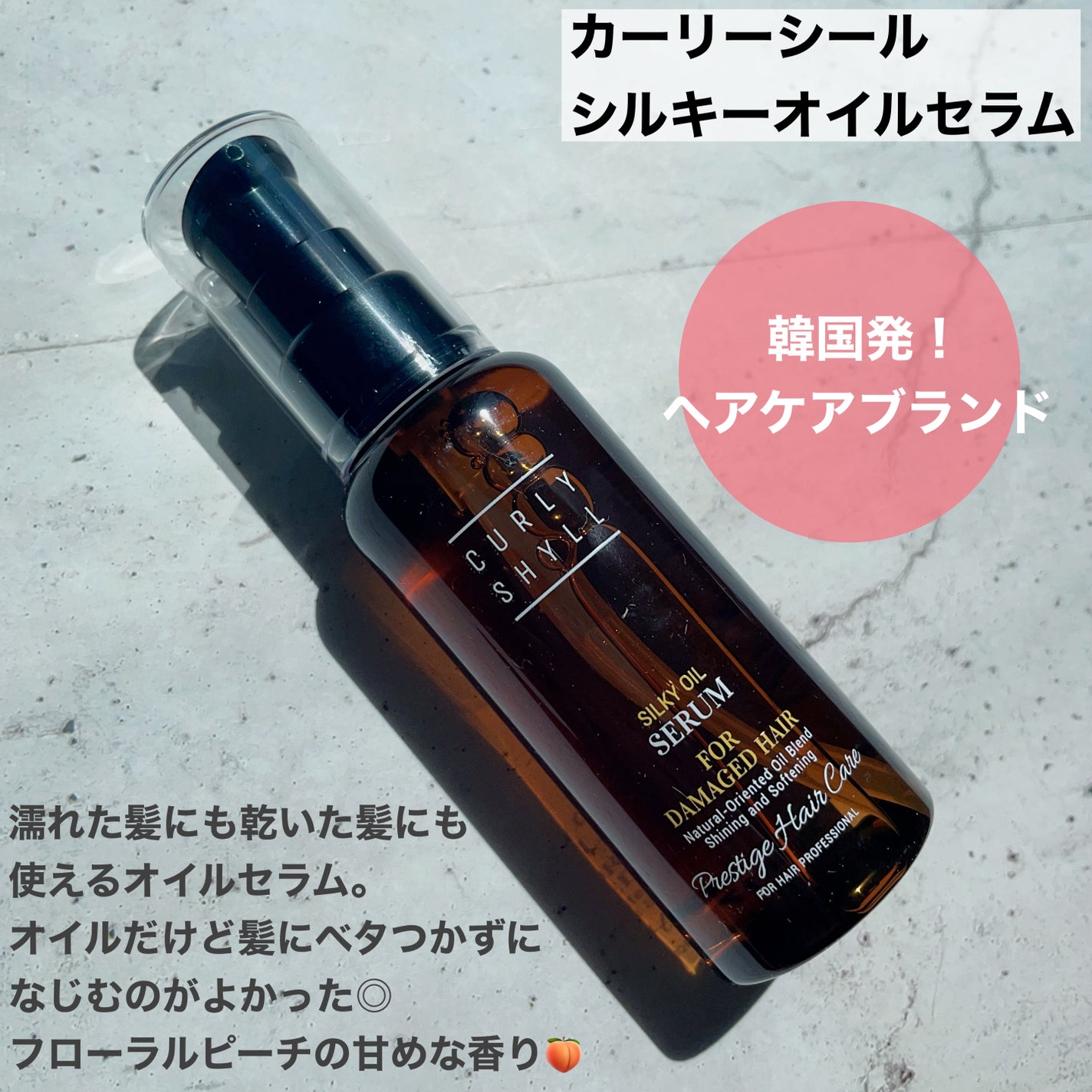 SILKY OIL SERUM/CULRY SHYLL/ヘアオイルを使ったクチコミ(2枚目)