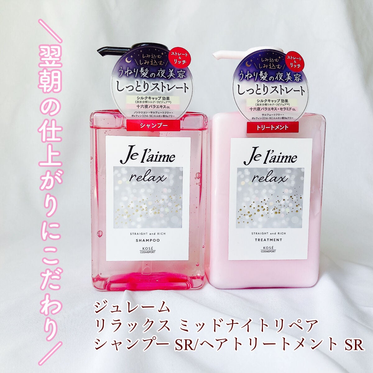 リラックス ミッドナイトリペア シャンプー/ヘアトリートメント (ストレート&リッチ)/Je l'aime/市販シャンプーを使ったクチコミ(1枚目)