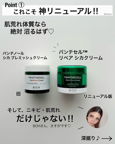 BIOHEAL BOH パンテセル™リペアシカクリームのクチコミ「...神リニューアル❣️
　
　
またです🤦‍♀️💕
BOHさんやってくれました✨
　
 ==.....」（2枚目）