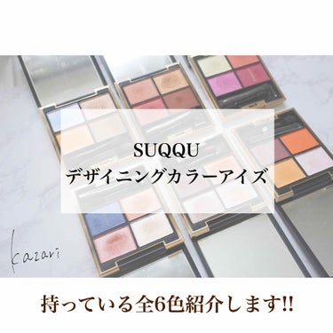 デザイニング カラー アイズ(公式ONLINE限定) 131 結野花-YUINOBANA/SUQQU/アイシャドウパレットを使ったクチコミ（1枚目）