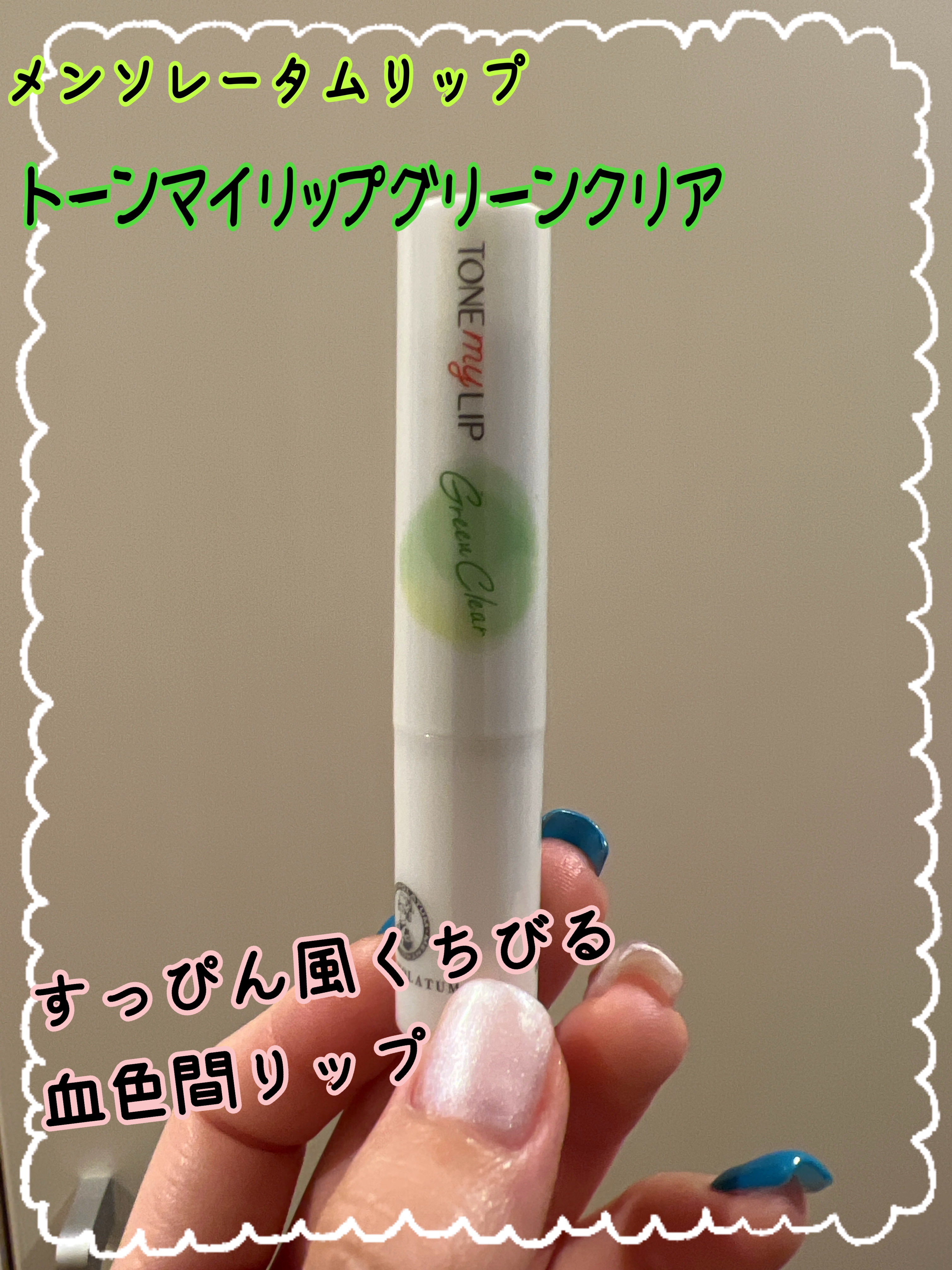 トーンマイリップ グリーンクリア/メンソレータム/リップケアを使ったクチコミ（1枚目）