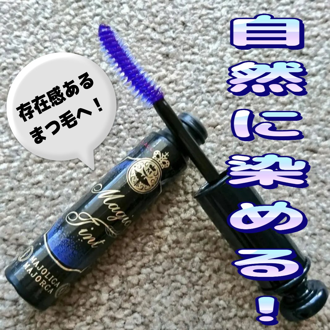 マジックティント/MAJOLICA MAJORCA/マスカラを使ったクチコミ（1枚目）