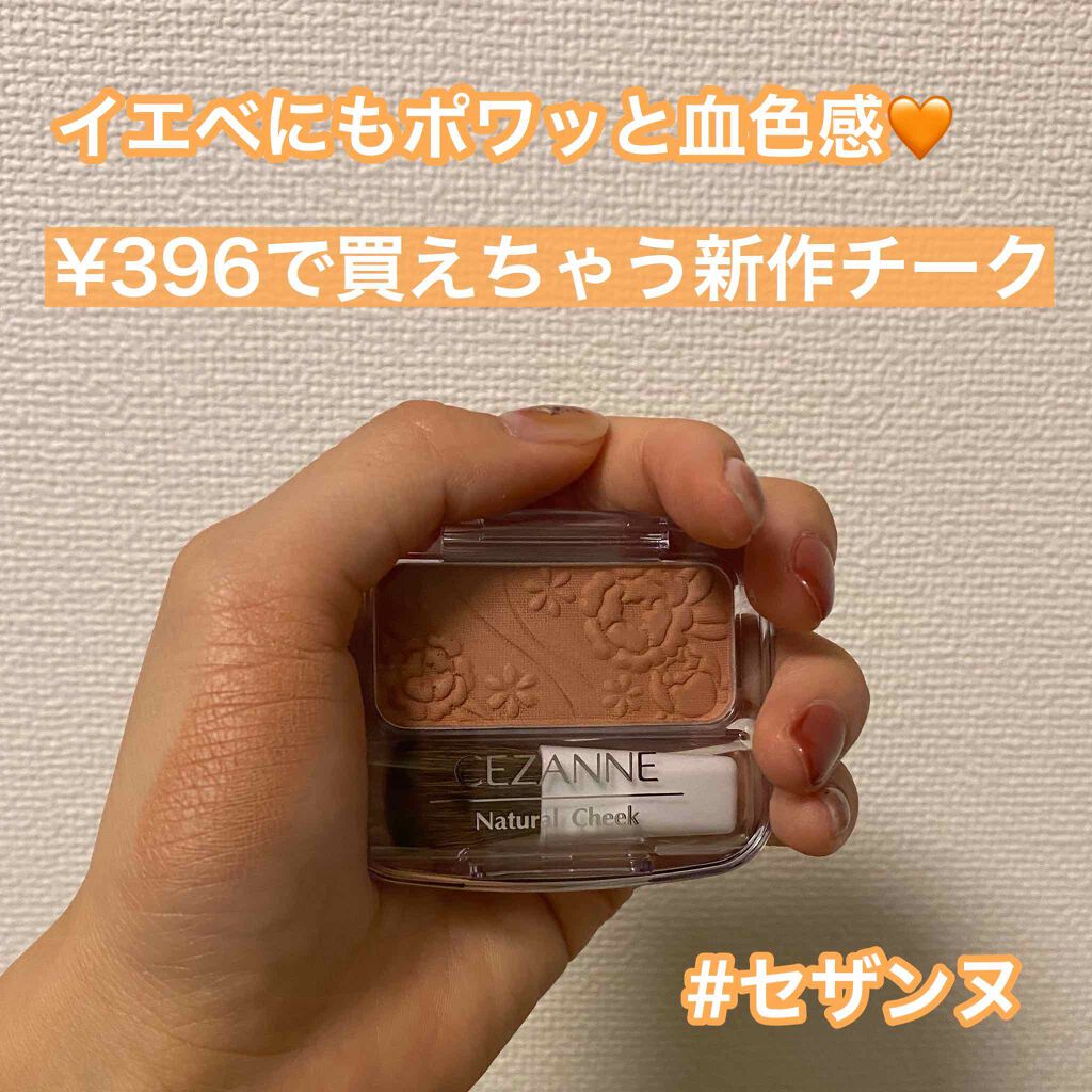 ナチュラル チークN/CEZANNE/パウダーチークを使ったクチコミ(1枚目)