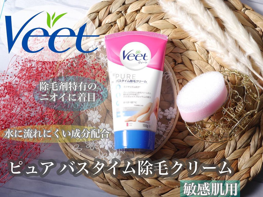 ヴィート ピュアバスタイム除毛クリーム 敏感肌用/Veet/除毛クリームを使ったクチコミ(1枚目)