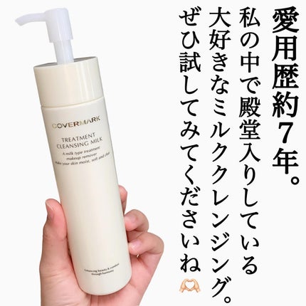 トリートメント クレンジング ミルク/COVERMARK/ミルククレンジングを使ったクチコミ(5枚目)