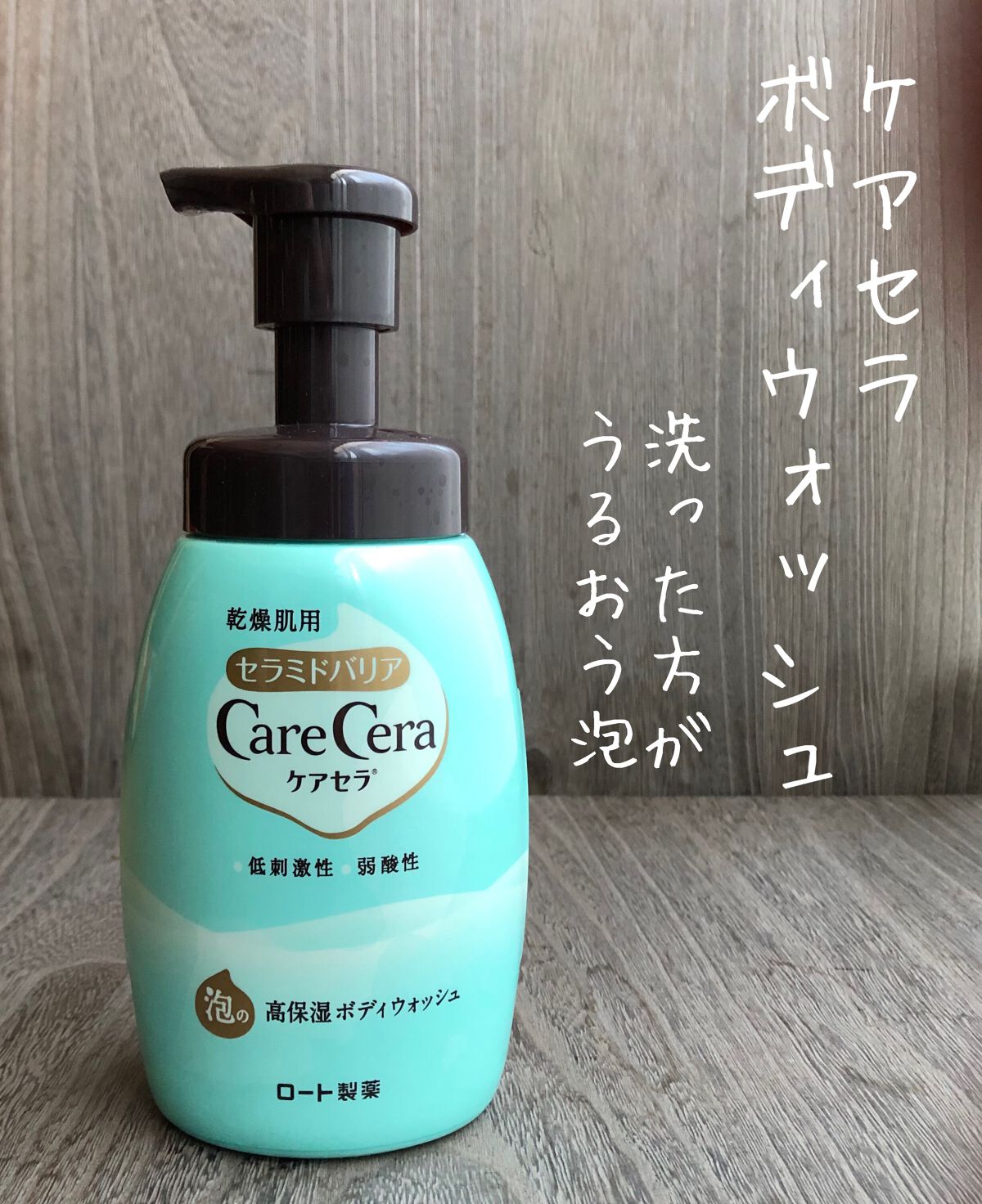 泡の高保湿ボディウォッシュ/ケアセラ/ボディソープを使ったクチコミ(1枚目)