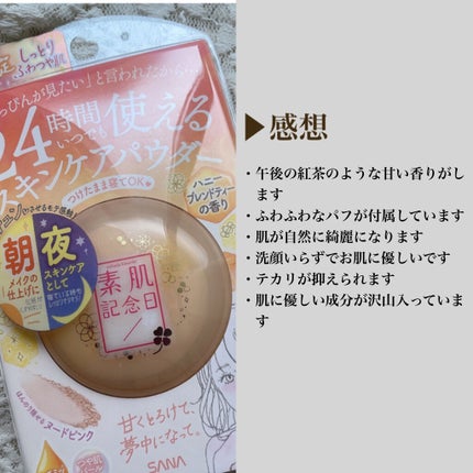 スキンケアパウダー ハニーブレンドティーの香り/素肌記念日/ルースパウダーを使ったクチコミ(4枚目)