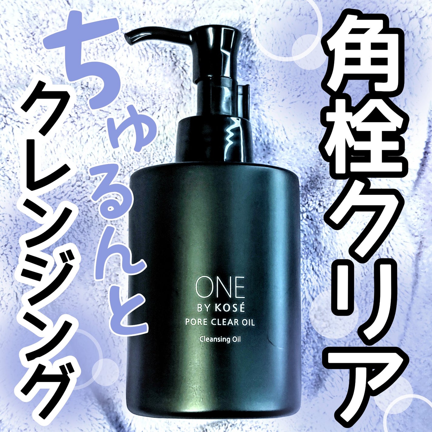 ポアクリア オイル/ONE BY KOSE/オイルクレンジングを使ったクチコミ(1枚目)