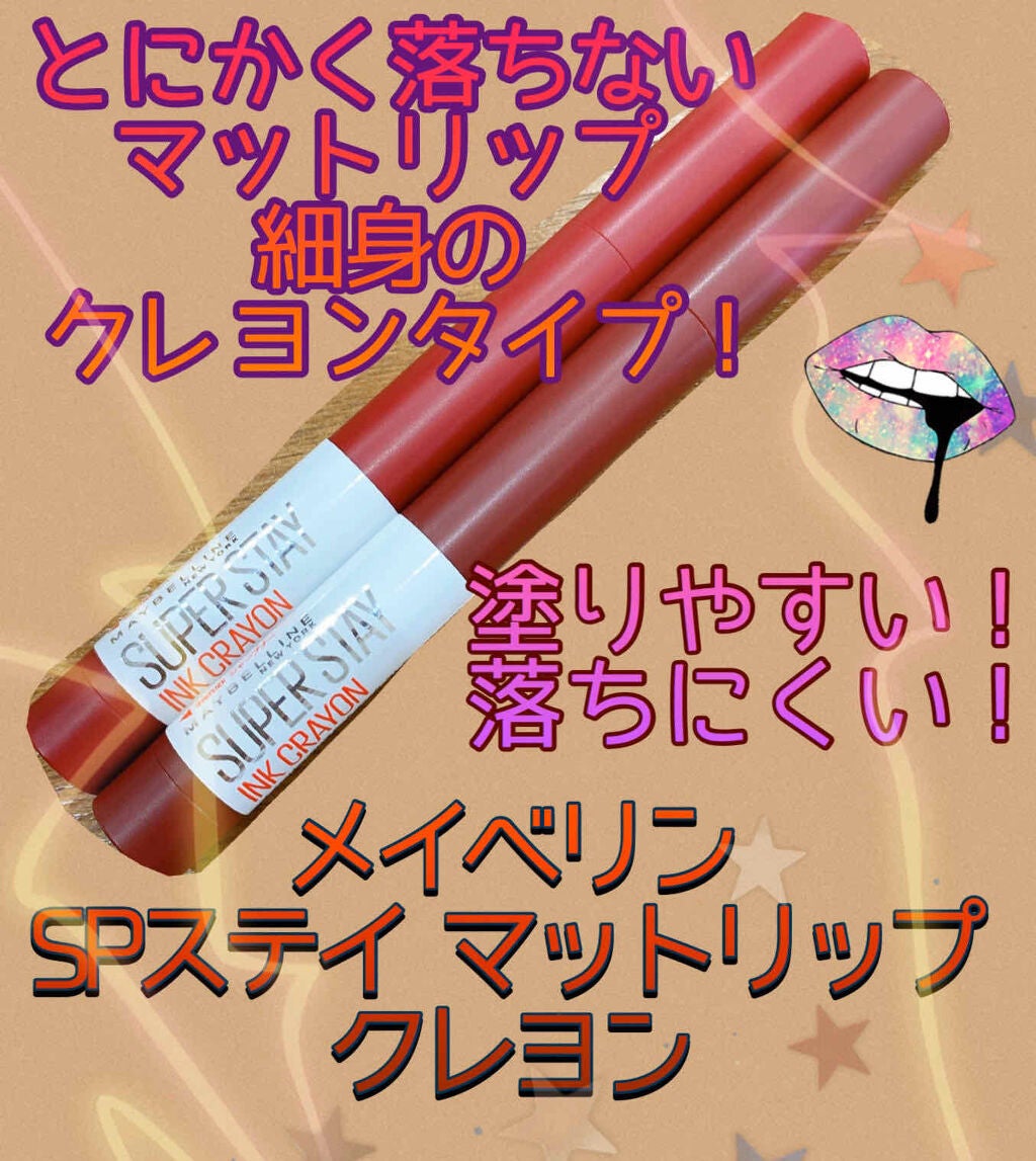 SPステイ インク クレヨン/MAYBELLINE NEW YORK/口紅を使ったクチコミ(1枚目)