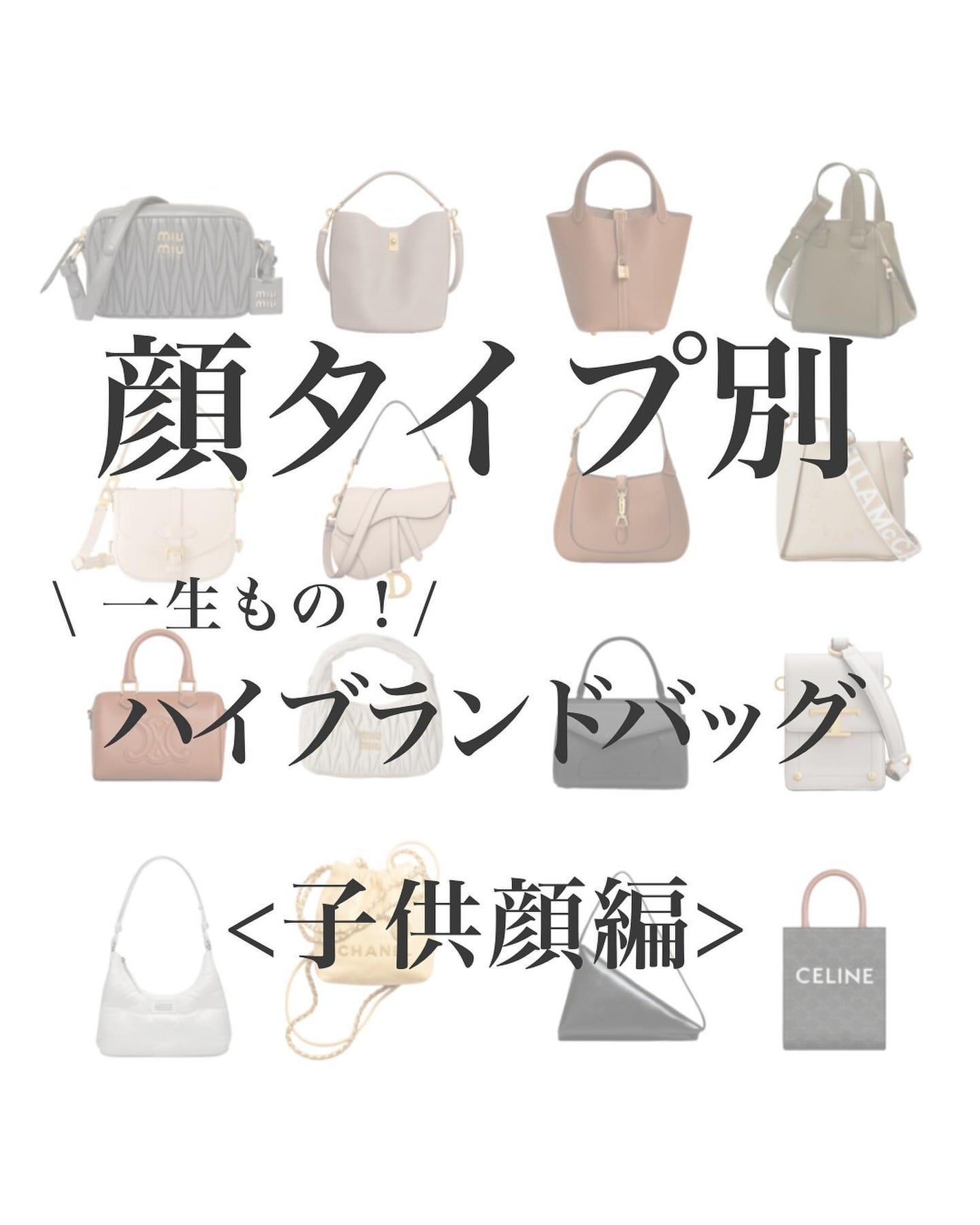 はる/横浜パーソナルカラーアナリスト on LIPS 「顔タイプ別!一生ものハイブランドバッグ<子供顔編>ハイブランド..」(1枚目)