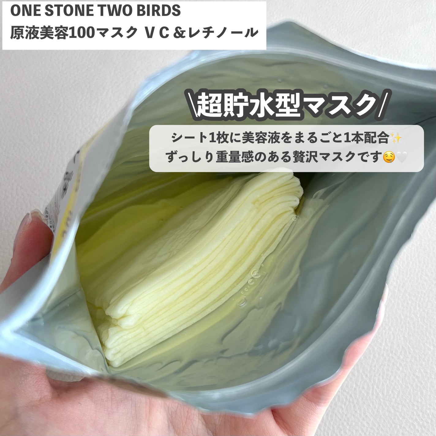 原液美容100マスク VC&レチノール/ONE STONE TWO BIRDS/シートマスク・パックを使ったクチコミ(2枚目)