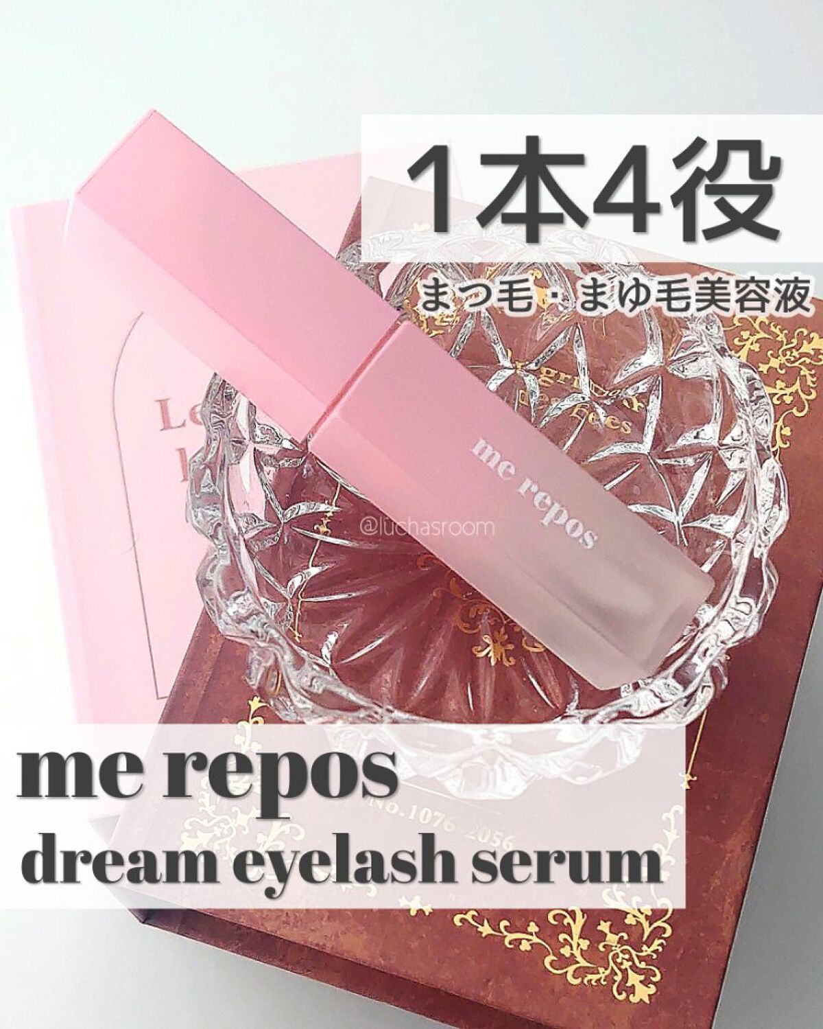 メルポス ドリームアイラッシュセラム/me repos/まつげ美容液を使ったクチコミ（1枚目）