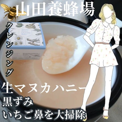 マヌカハニー クレンジングバーム/アピセラピーコスメティクス/クレンジングバームを使ったクチコミ(1枚目)