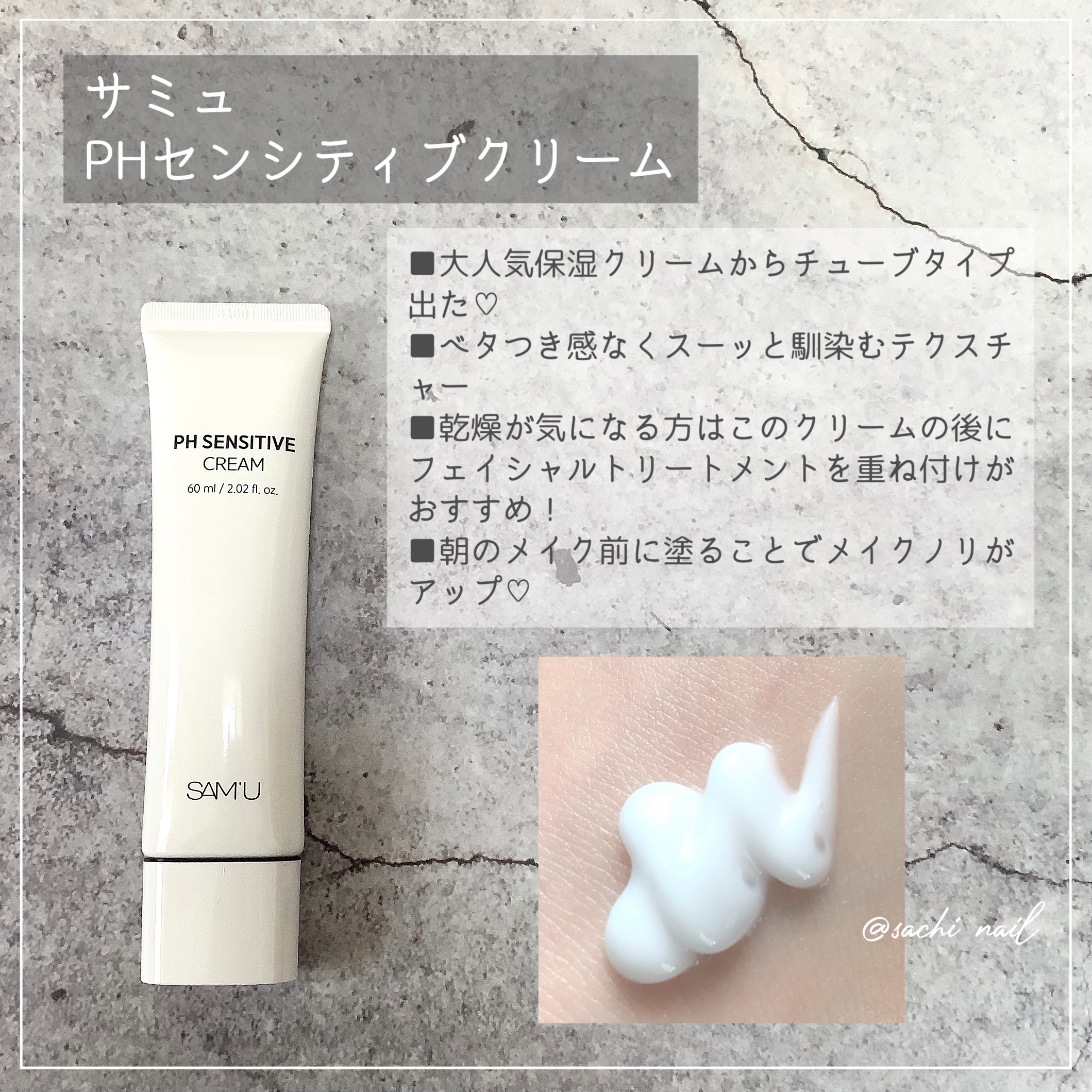 サミュ PHセンシティブクリーム/SAM'U/フェイスクリームを使ったクチコミ（2枚目）