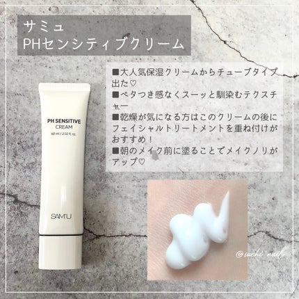 サミュ PHセンシティブクリーム/SAM'U/フェイスクリームを使ったクチコミ(2枚目)