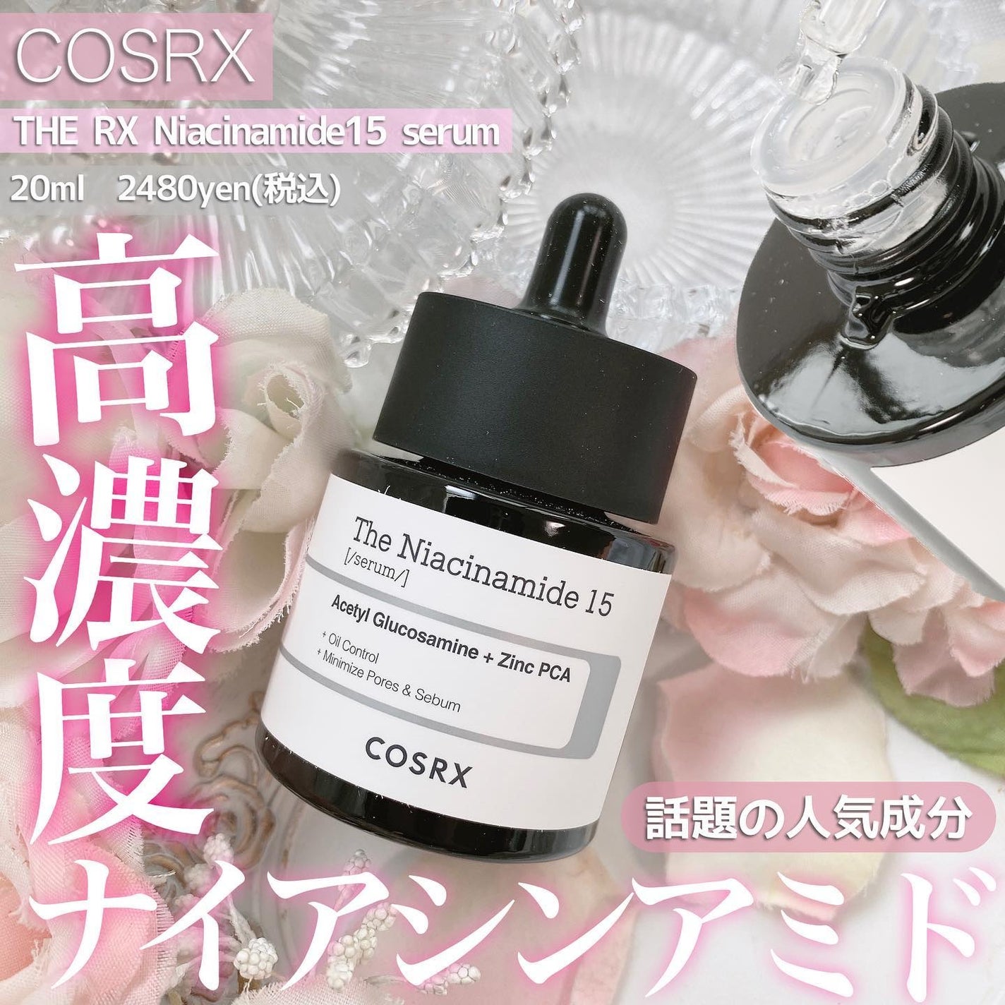 RXザ・ナイアシンアミド15セラム /COSRX/美容液を使ったクチコミ(1枚目)