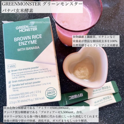 バナバ玄米酵素/グリーンモンスター/美容サプリメントを使ったクチコミ(1枚目)