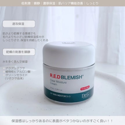 レッドブレミッシュ クリアスージングクリーム/Dr.G/フェイスクリームを使ったクチコミ(4枚目)