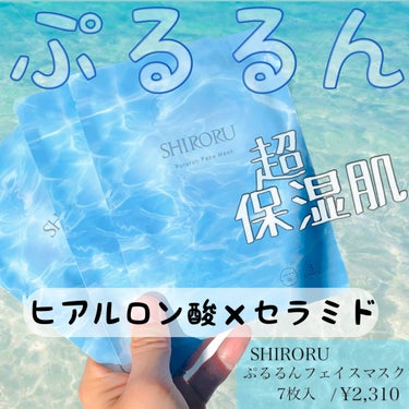 ぷるるんフェイスマスク/SHIRORU/シートマスク・パックを使ったクチコミ（1枚目）