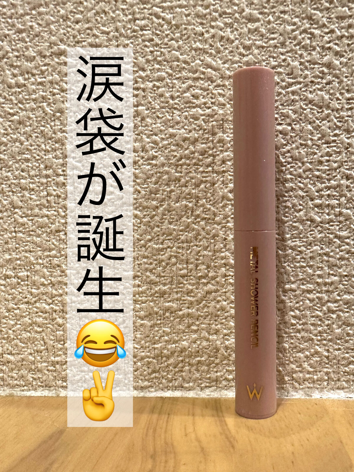 ウォンジョンヨ　メタルシャワーペンシル/Wonjungyo/スティックアイシャドウを使ったクチコミ（1枚目）